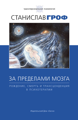 За пределами мозга (фрагмент)