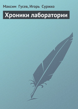 Хроники лаборатории, Дератизация