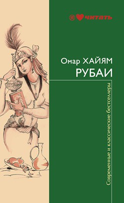 Русские стихотворные переводы Рубаи Омара Хайяма
