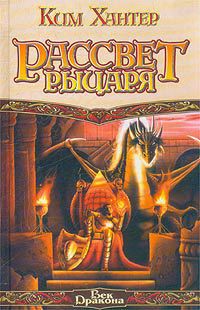 Рассвет рыцаря (Красные шатры - 1)