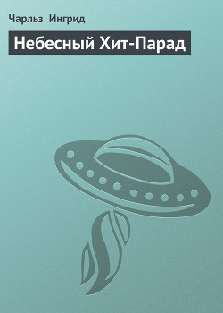 Небесный Хит-Парад (Песчанные войны II - 1)