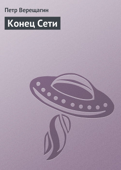 Конец Сети