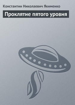 Проклятие пятого уровня - 1