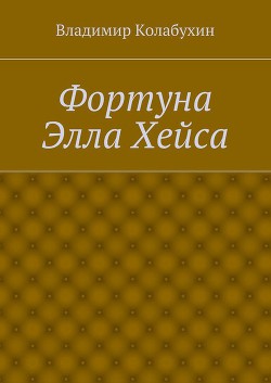 Фортуна Элла Хейса