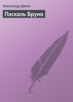 Паскаль Бруно