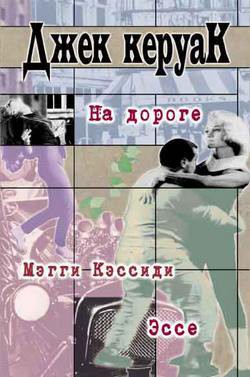 Снова на дороге (отрывки из дневников)