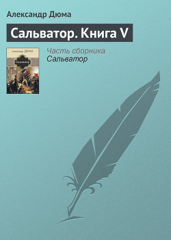Сальватор. Том 1