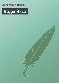 Воды Экса