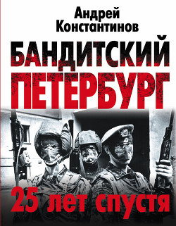 Бандитский Петербург