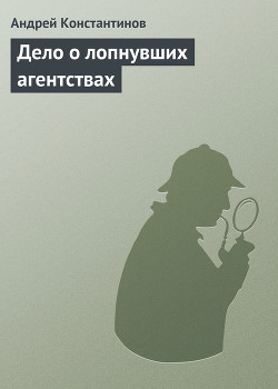 Дело о лопнувших агентствах (Агентство 'Золотая пуля' - Сборник новелл)