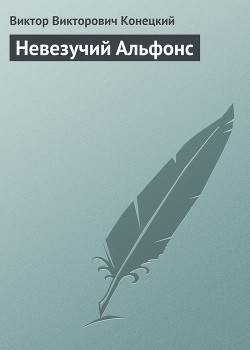 Невезучий Альфонс (Рассказы)