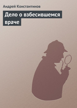 Дело о взбесившемся враче (Агентство 'Золотая пуля' - Сборник новелл)