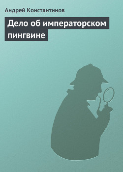Дело об императорском пингвине (Агентство 'Золотая пуля' - Сборник новелл)