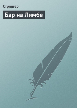 Бар на Лимбе