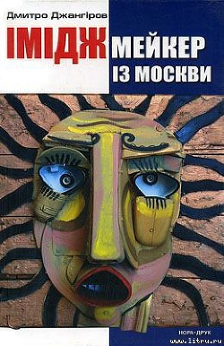 Іміджмейкер із Москви
