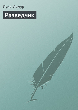 Разведчик (Хондо)