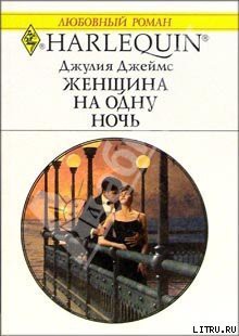 Женщина на одну ночь