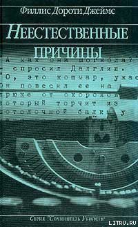 Неестественные причины