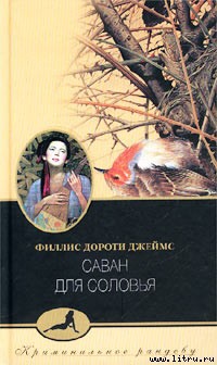 Саван для соловья (Тайна