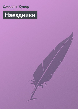 Наездники (отрывок)