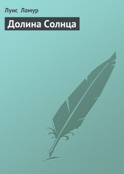 Долина солнца (рассказы)