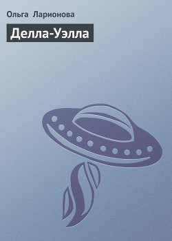 Делла-Уэлла (Странствие королевы)