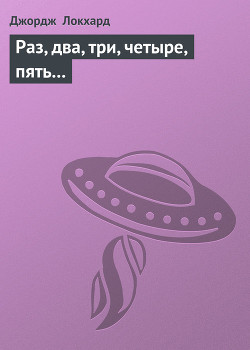 Раз, два, три, четыре, пять