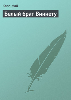 Белый брат Виннету