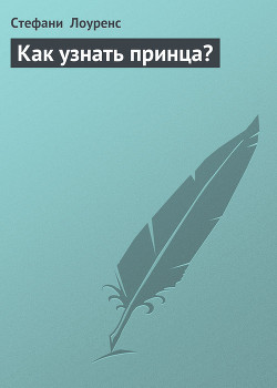 Как узнать принца?