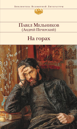 На горах (Книга 1, часть 2)