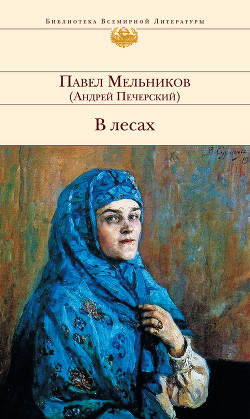 В лесах (Книга 2, часть 3)