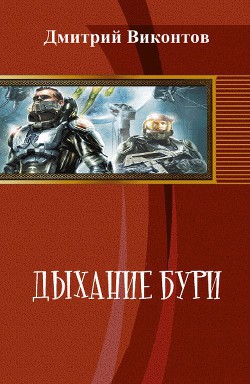 Дыхание бури (СИ)