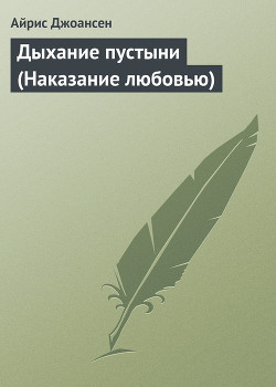Дыхание пустыни (Наказание любовью)