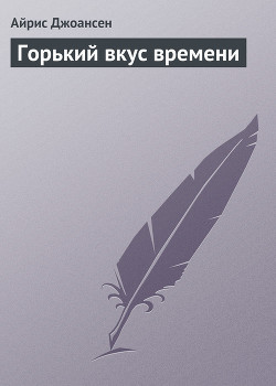 Горький вкус времени