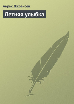 Летняя улыбка