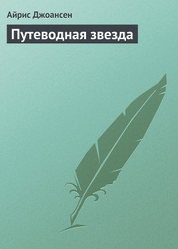 Путеводная звезда