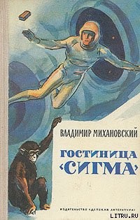Гостиница 'Сигма'