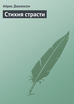 Стихия страсти