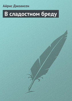 В сладостном бреду