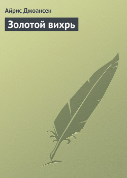 Золотой вихрь