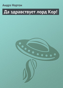 Да здравствует Лорд Кор !
