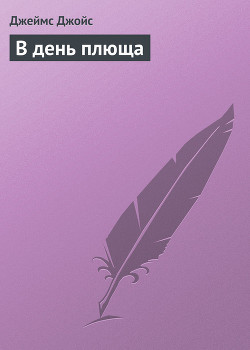 В день плюща