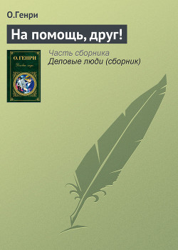 На помощь, друг !