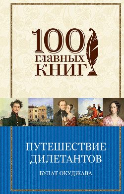 Путешествие дилетантов (Книга 2)