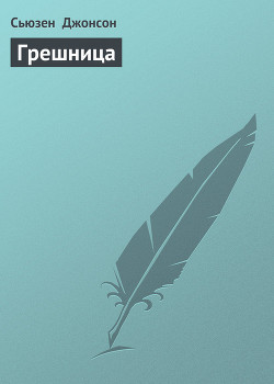 Грешница