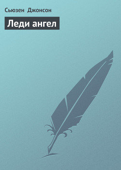 Леди ангел