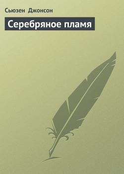 Серебряное пламя