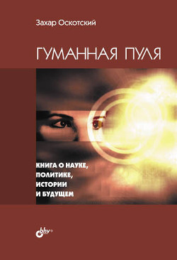 Гуманная пуля