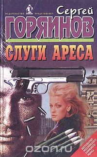 Слуги Ареса