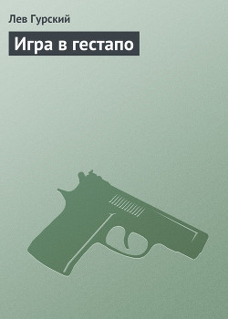 Игра в гестапо (Игра в гестапо - 2)